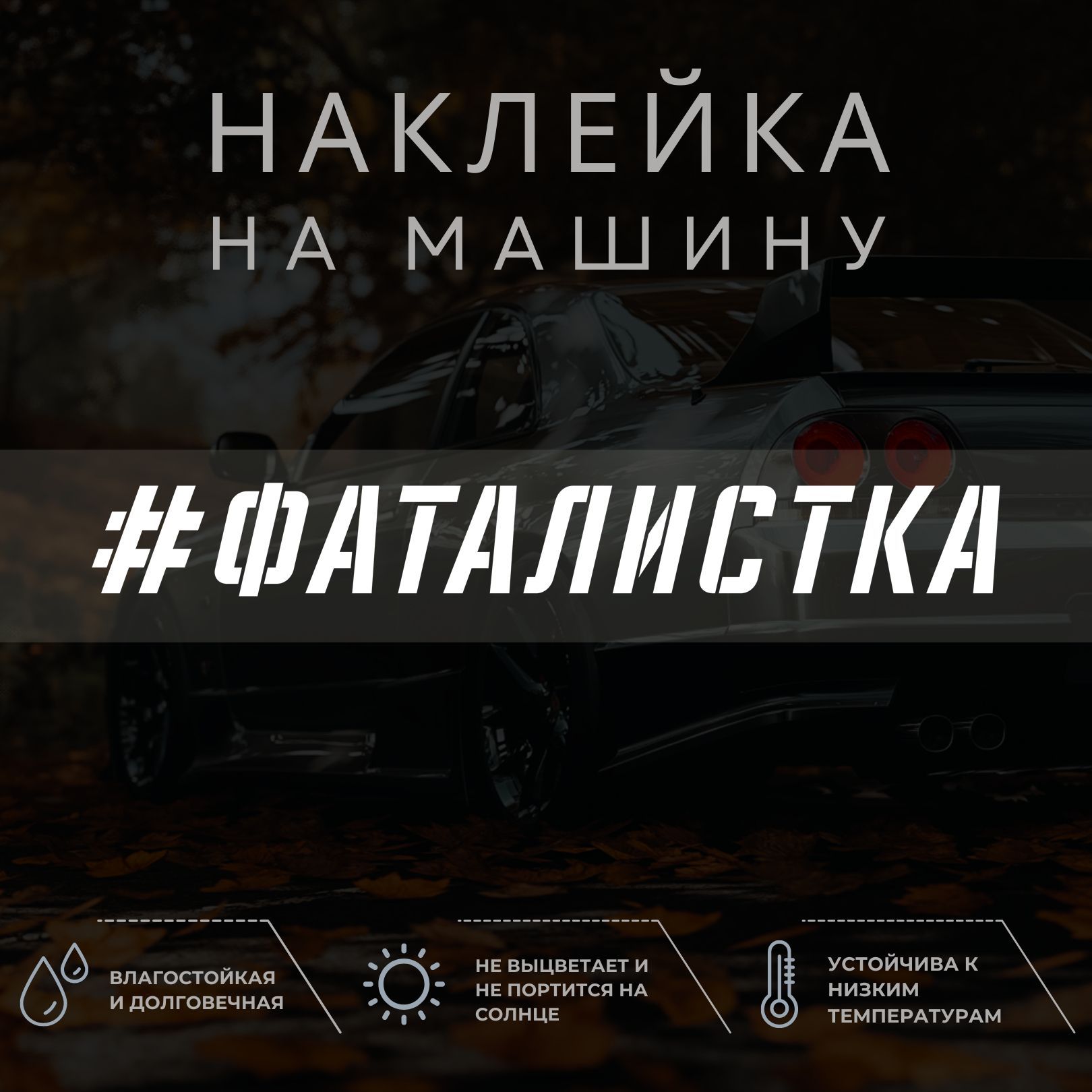 Фаталистка это. Фаталистка это