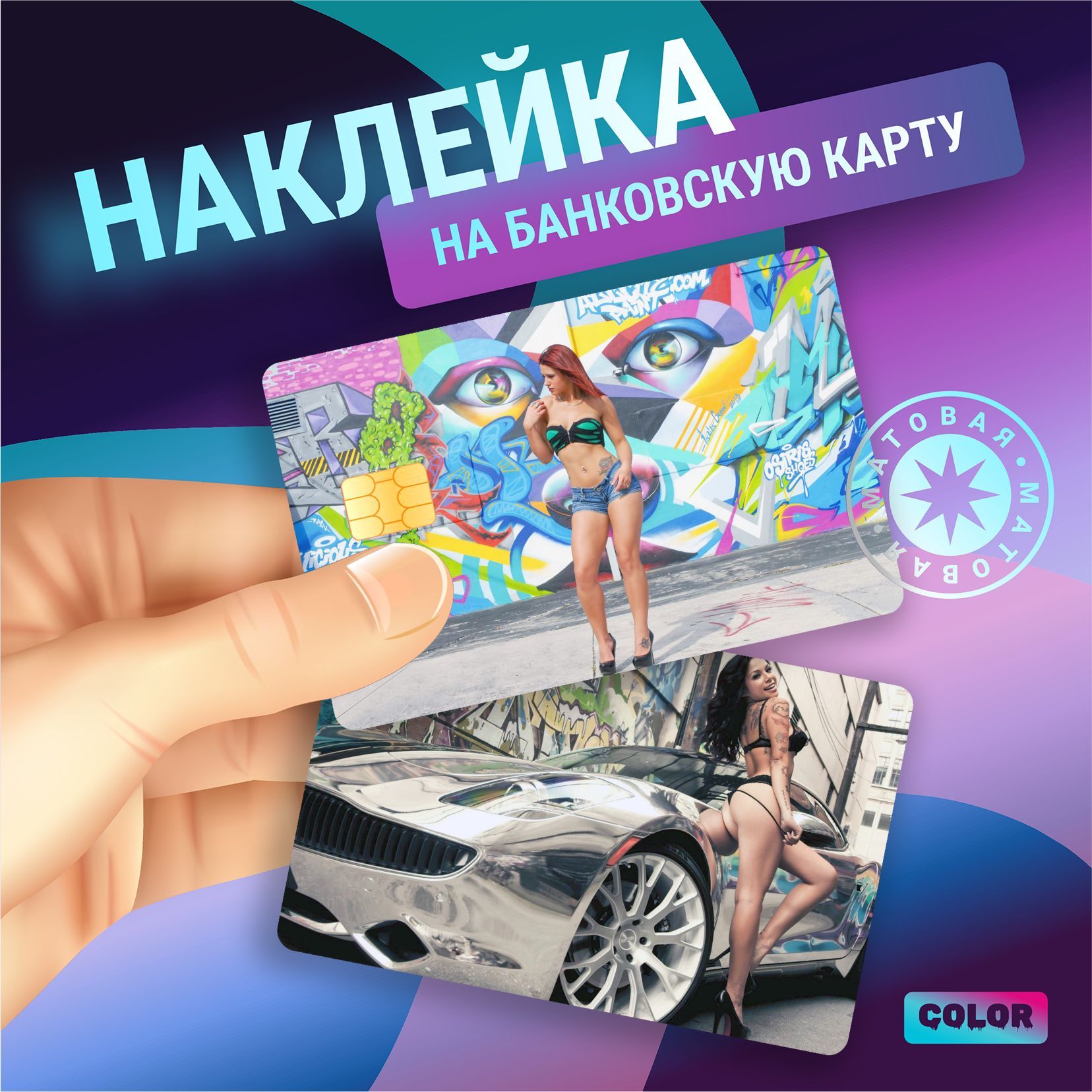 Наклейки на карту Вайлдберриз