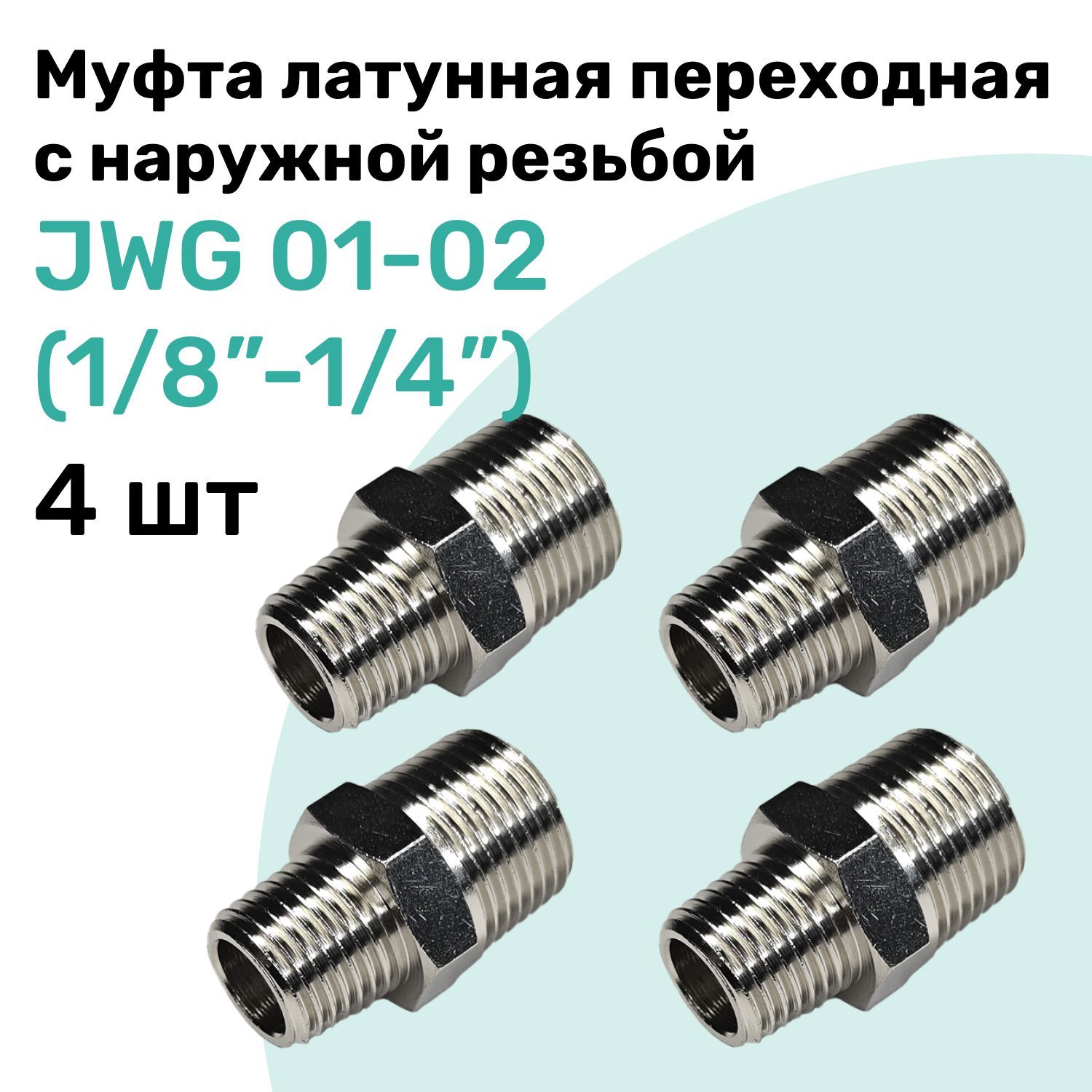 МуфталатуннаяпереходнаяснаружнойрезьбойJWG01-02(R1/8"-R1/4"),NBPT,Набор4шт