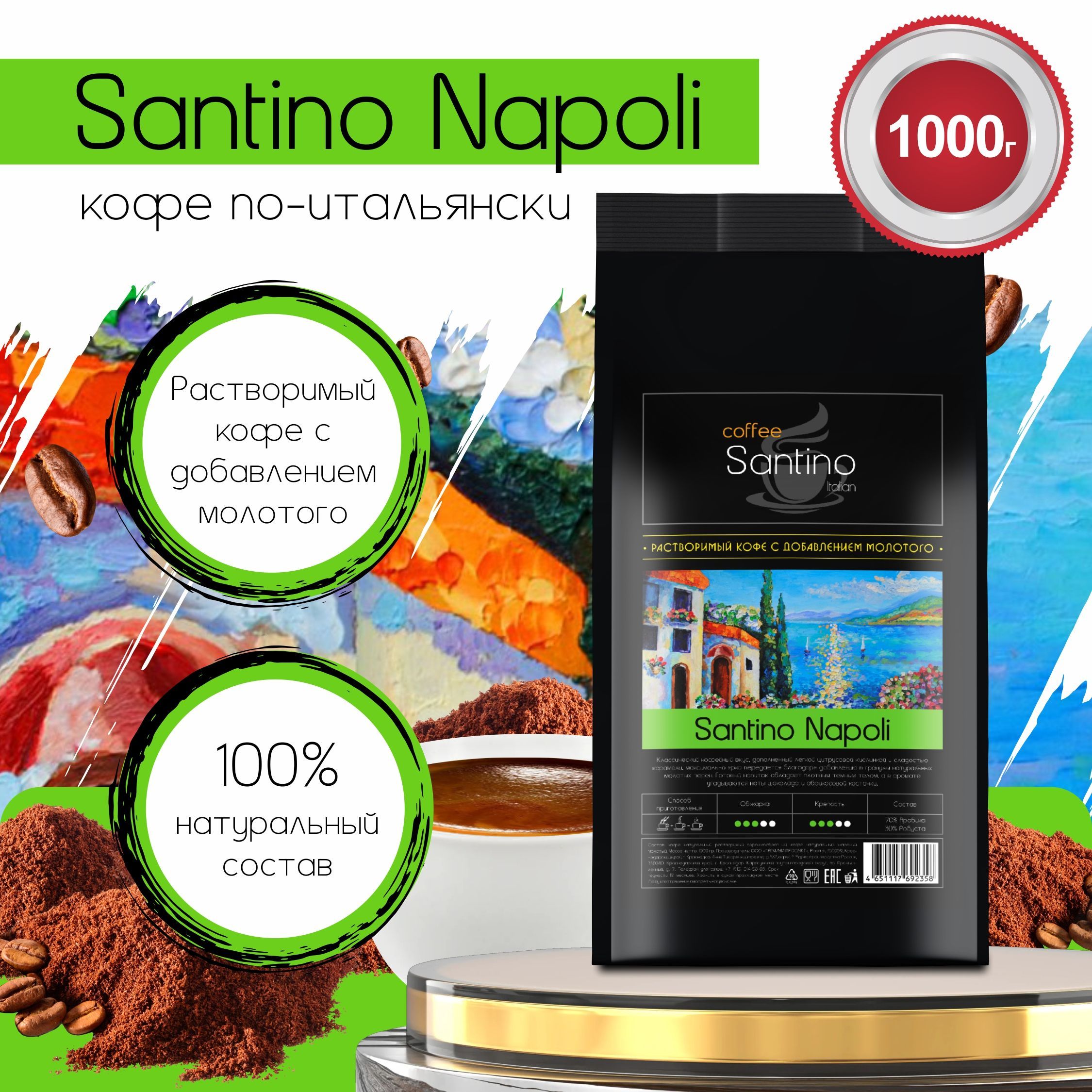 Кофе растворимый 1кг с добавлением натурального жареного молотого кофе Santino Napoli