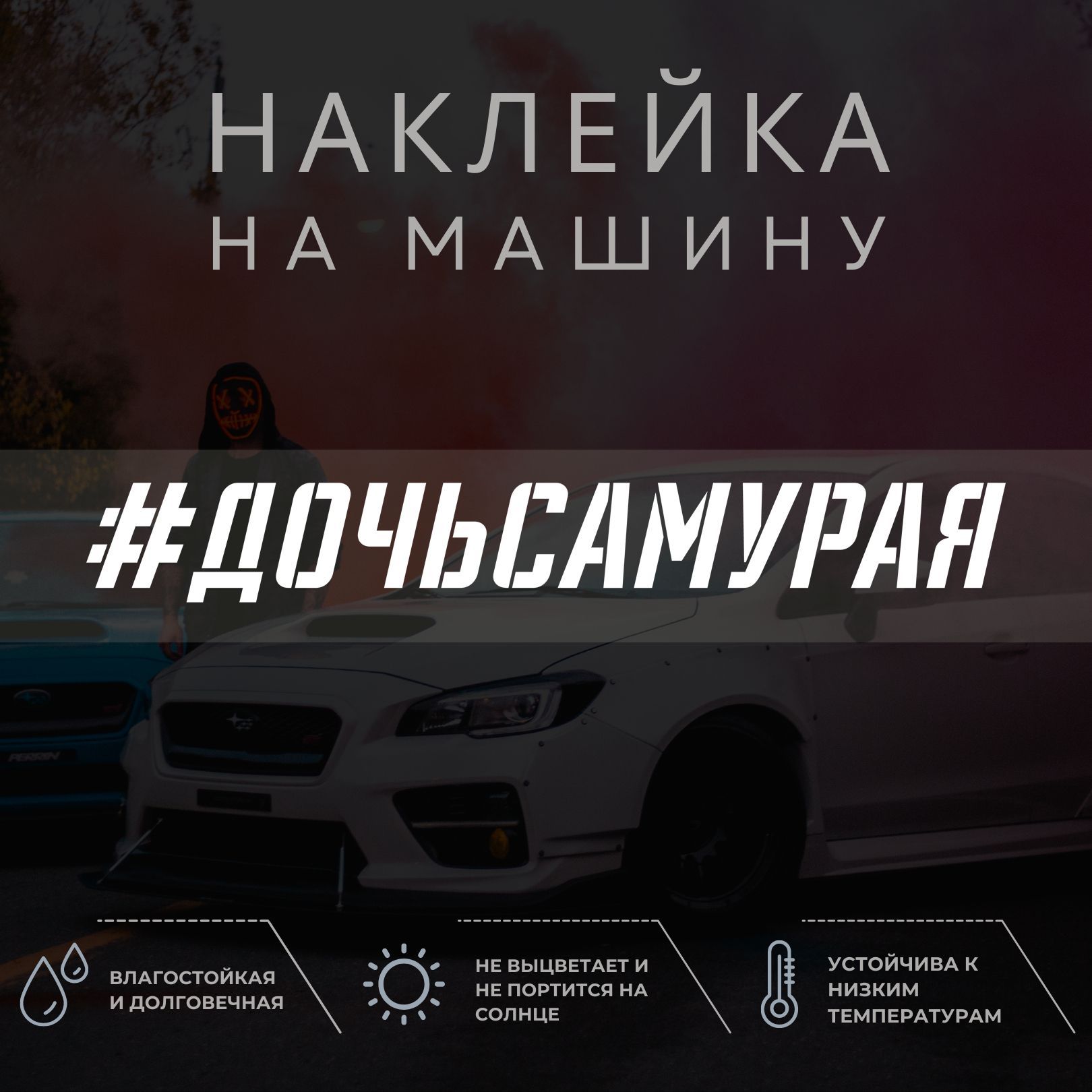 Наклейка на автомобиль на стекло - Дочь самурая