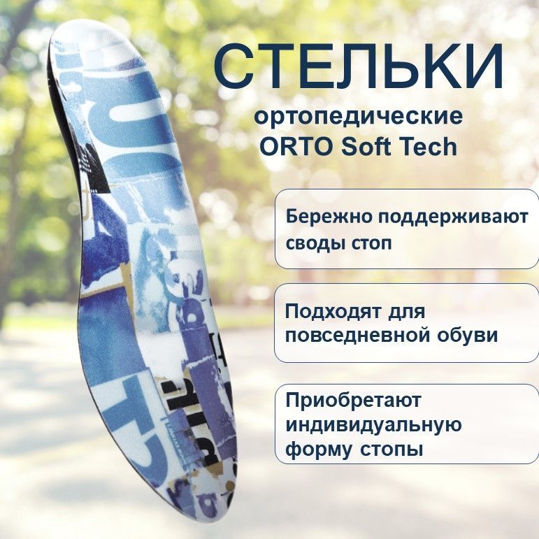 Largo base strong 600 lb-05. Стельки софт тач орто. Супинаторы стельки ортопедические орто. Орто софт. Орто софт.