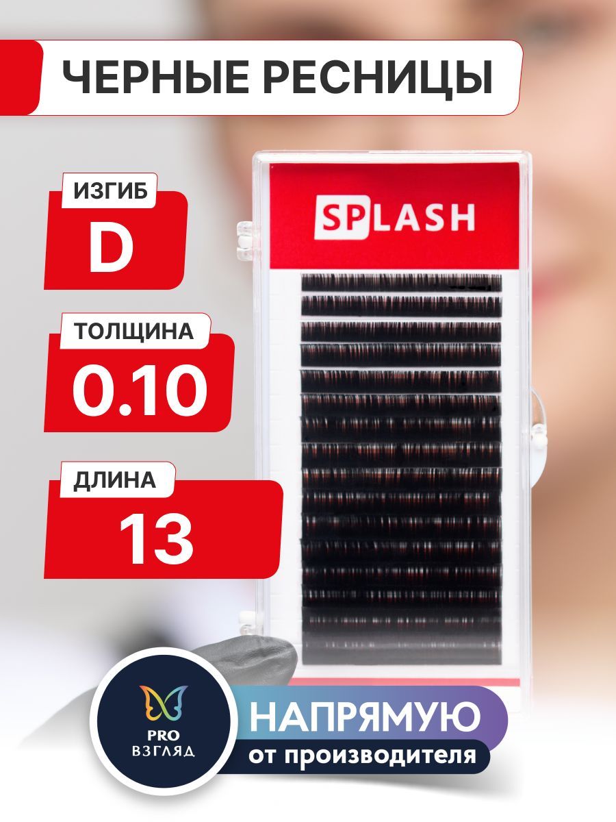 Черные ресницы для наращивания SPLASH 0,10/D/13 mm (16 линий) /СПЛЭШ