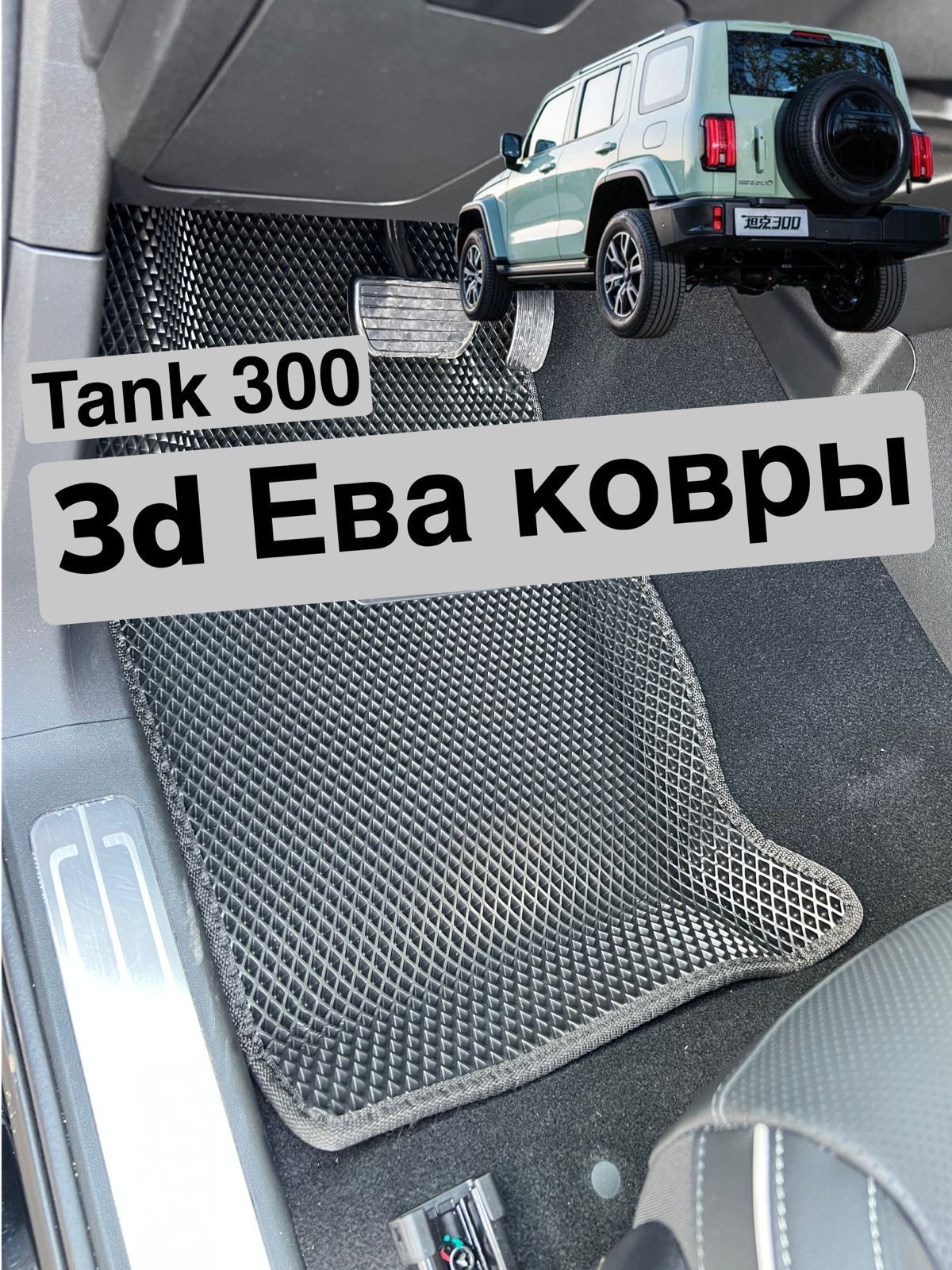 Коврики в салон автомобиля Kovrix Tank 300(2020-нв.)!черный, цвет черный -  купить по выгодной цене в интернет-магазине OZON (1040858332)