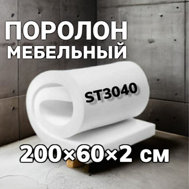 Мебельный поролон st3040