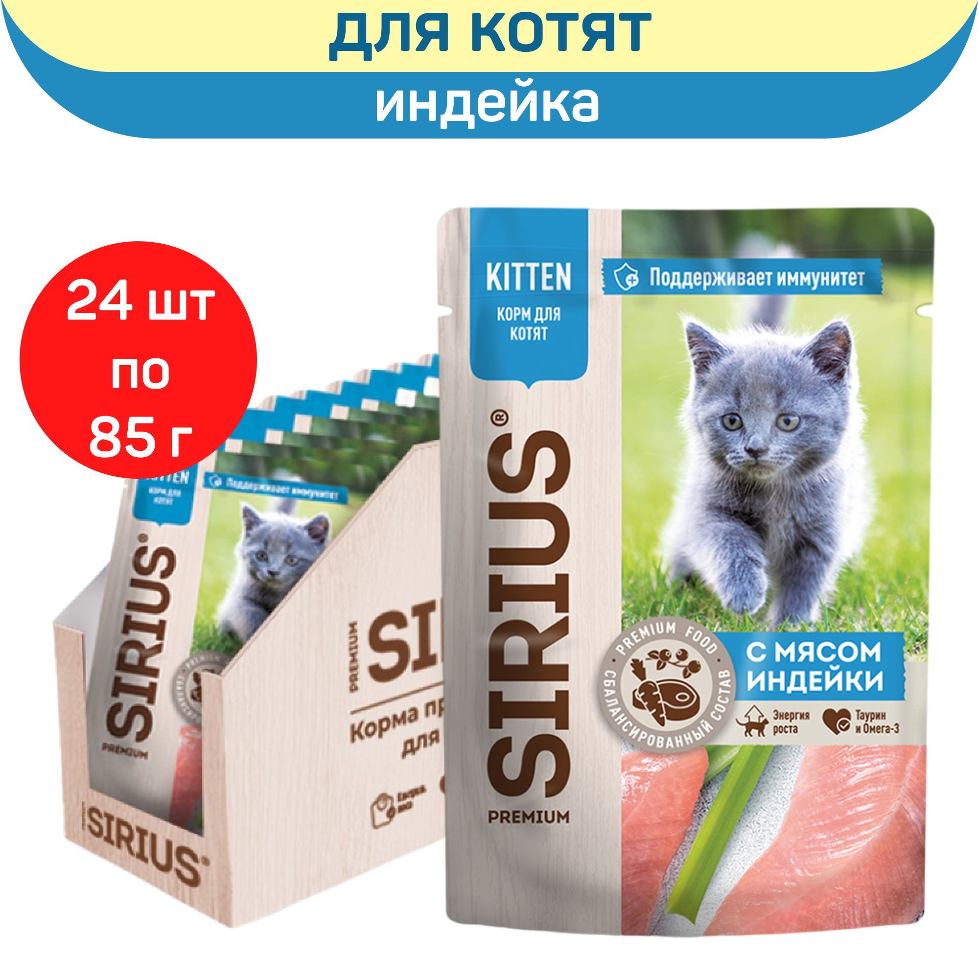 Влажный корм SIRIUS для котят, кусочки в соусе, индейка и курица, 24 шт х 85 г