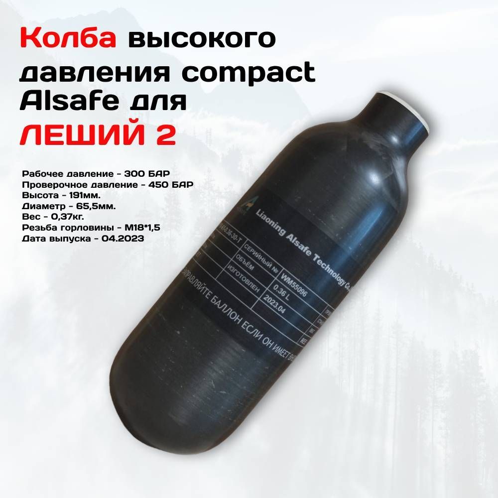 КолбадляЛЕШИЙ2ALSAFECompact0,36л