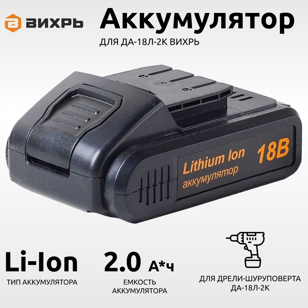 АккумулятордляшуруповертаВихрьДА-18Л-2К2АчLi-Ion