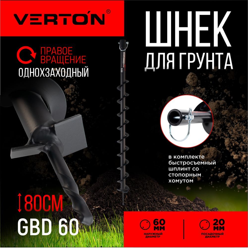 Шнек для грунта VERTON GBD 60 (d пос 20мм, L 800мм, D 60мм)