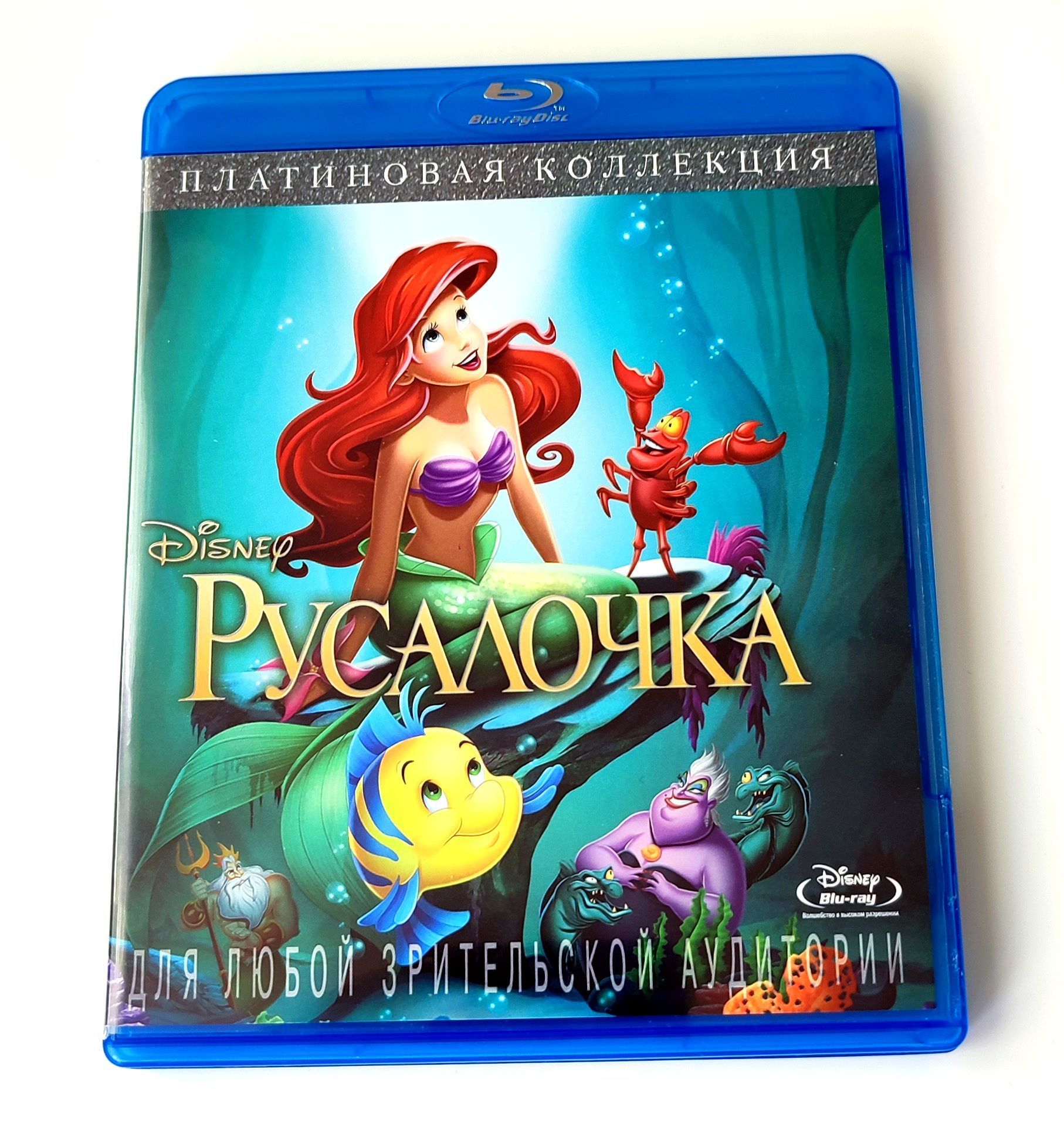 Disney. Русалочка (1989, Blu-ray диск, мультфильм) мюзикл, драма, приключения для всей семьи / 6+