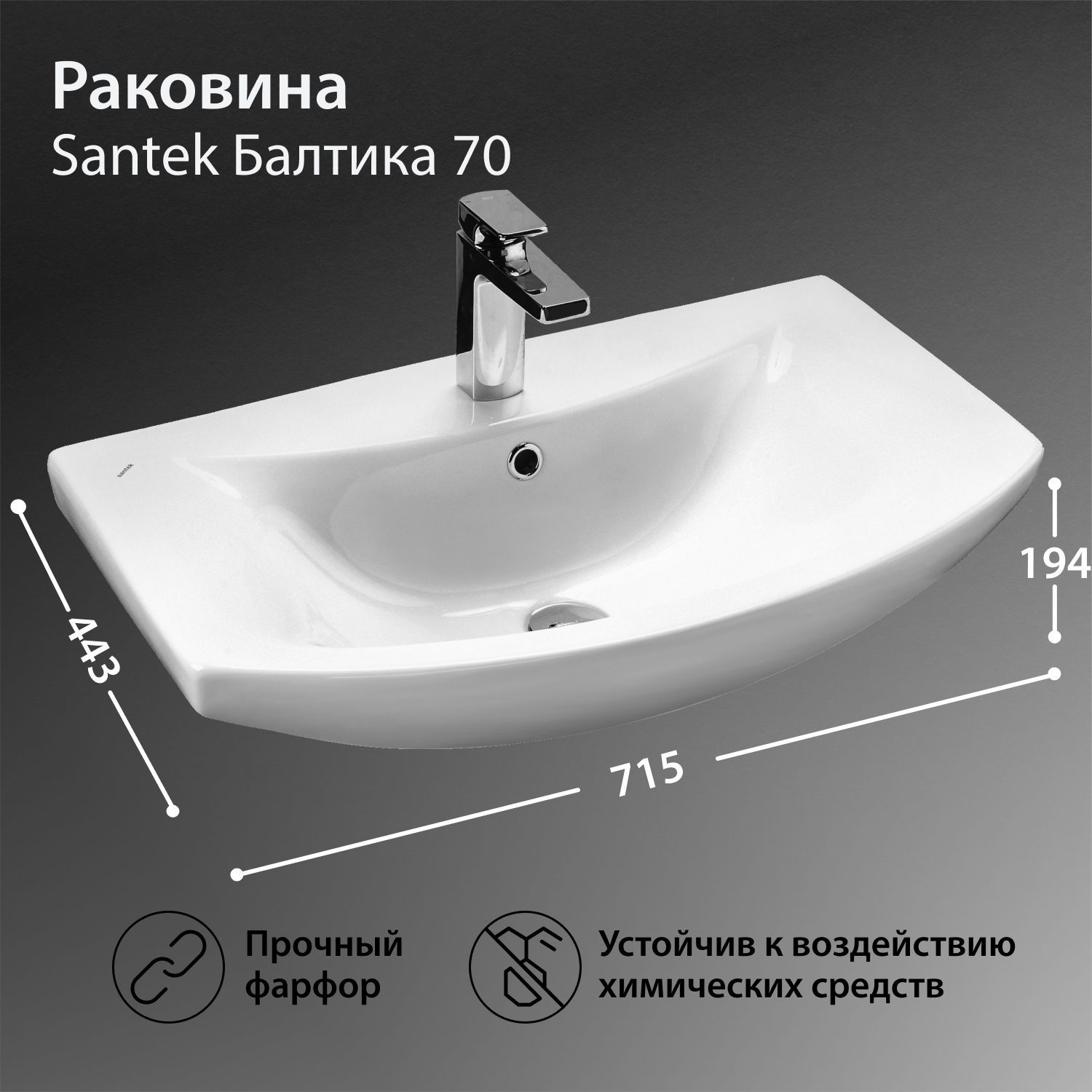 Раковина Santek Балтика 70 1WH207776