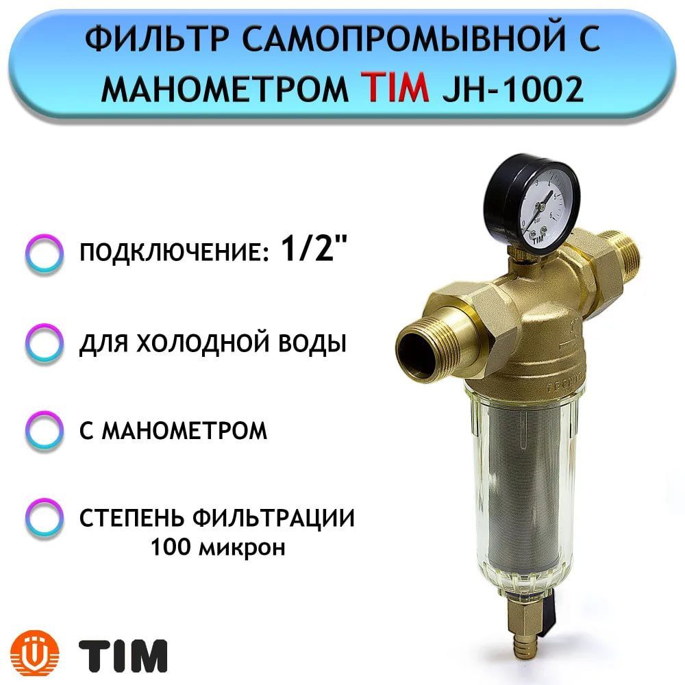 СамопромывнойфильтргрубойочисткидляводыTIM1/2"