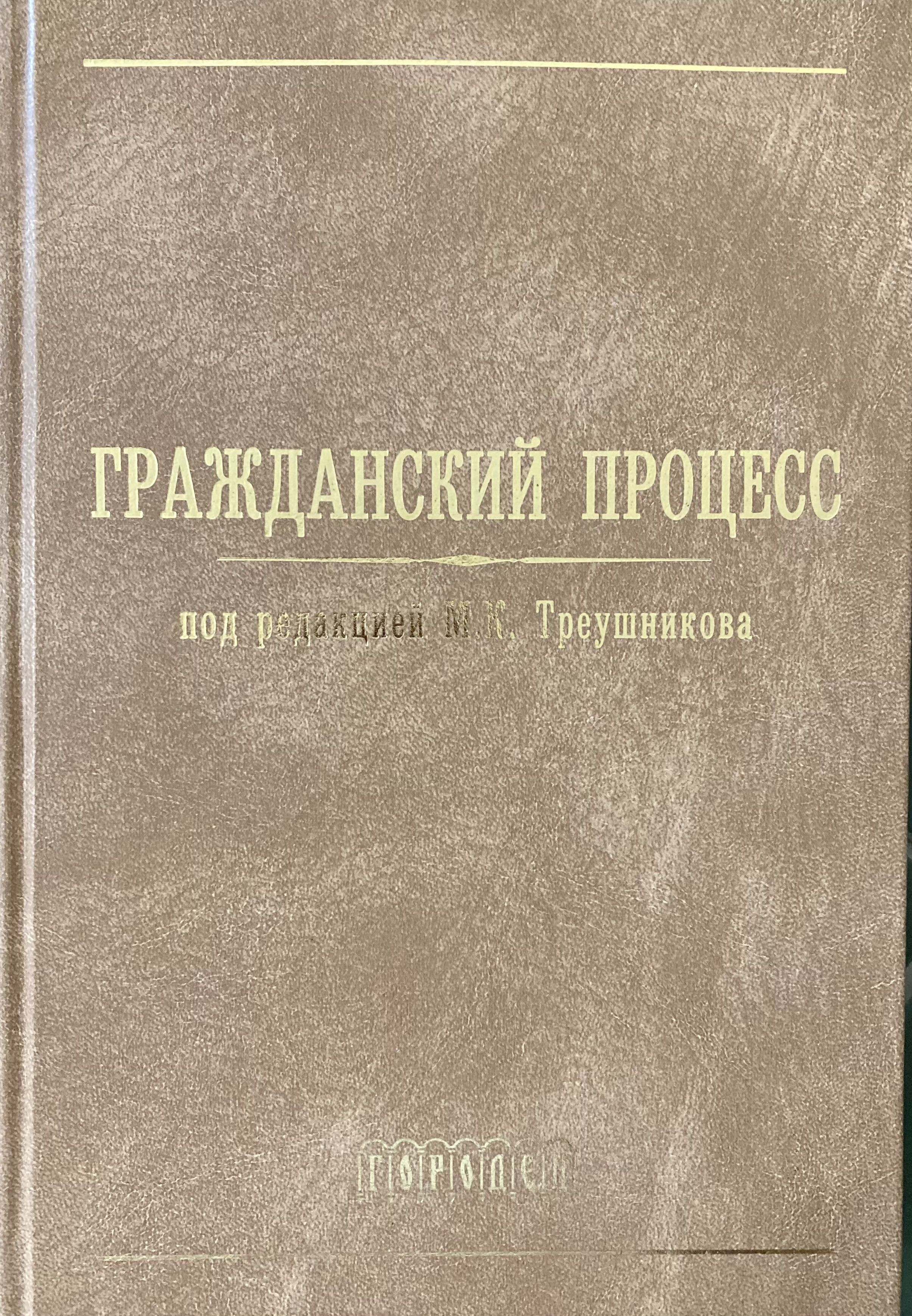 Треушников м к гражданский процесс учебник