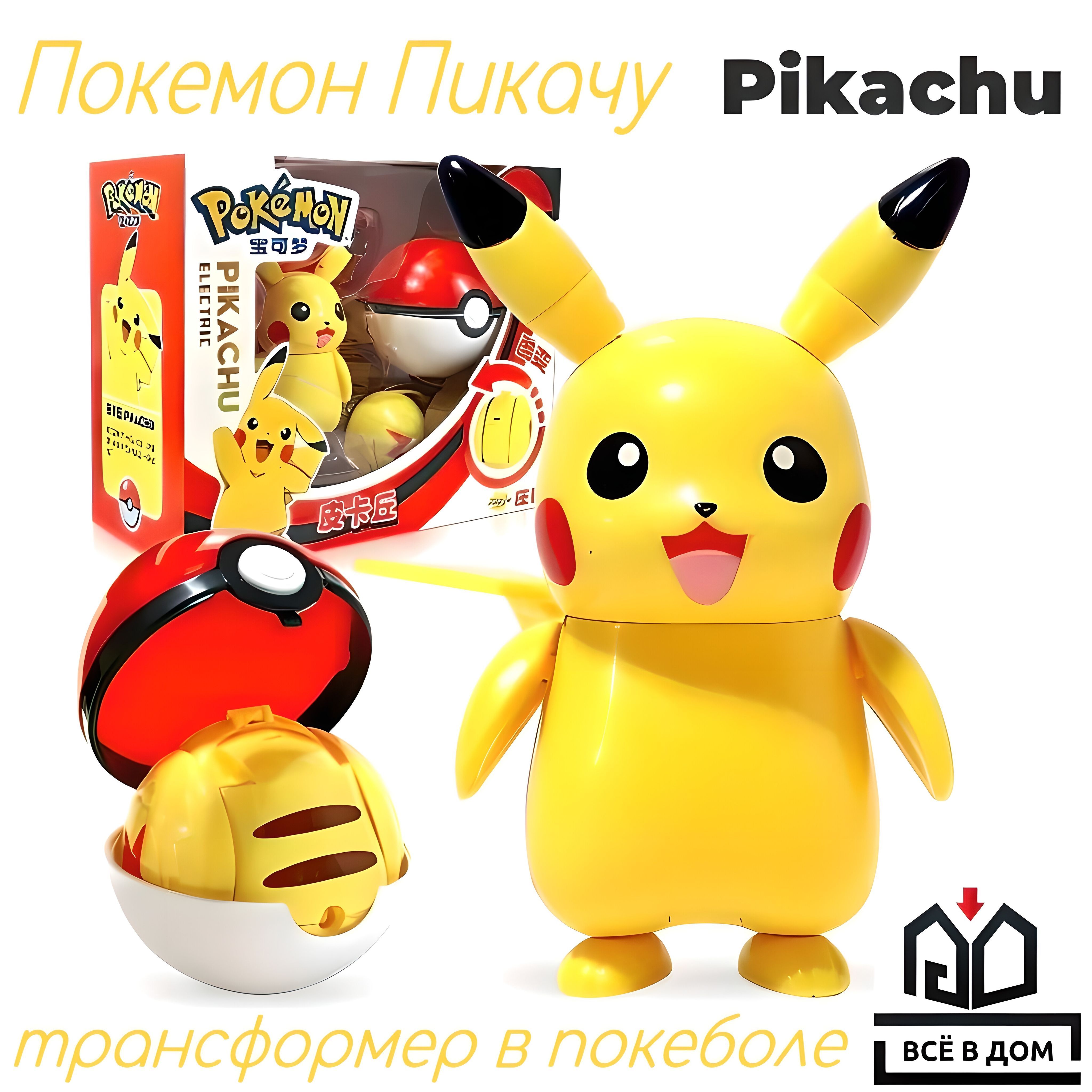 Детская игрушка трансформер в покеболе фигурка Pikachu (Пикачу) Pokemon  (Покемон) от ВСЁ В ДОМ.