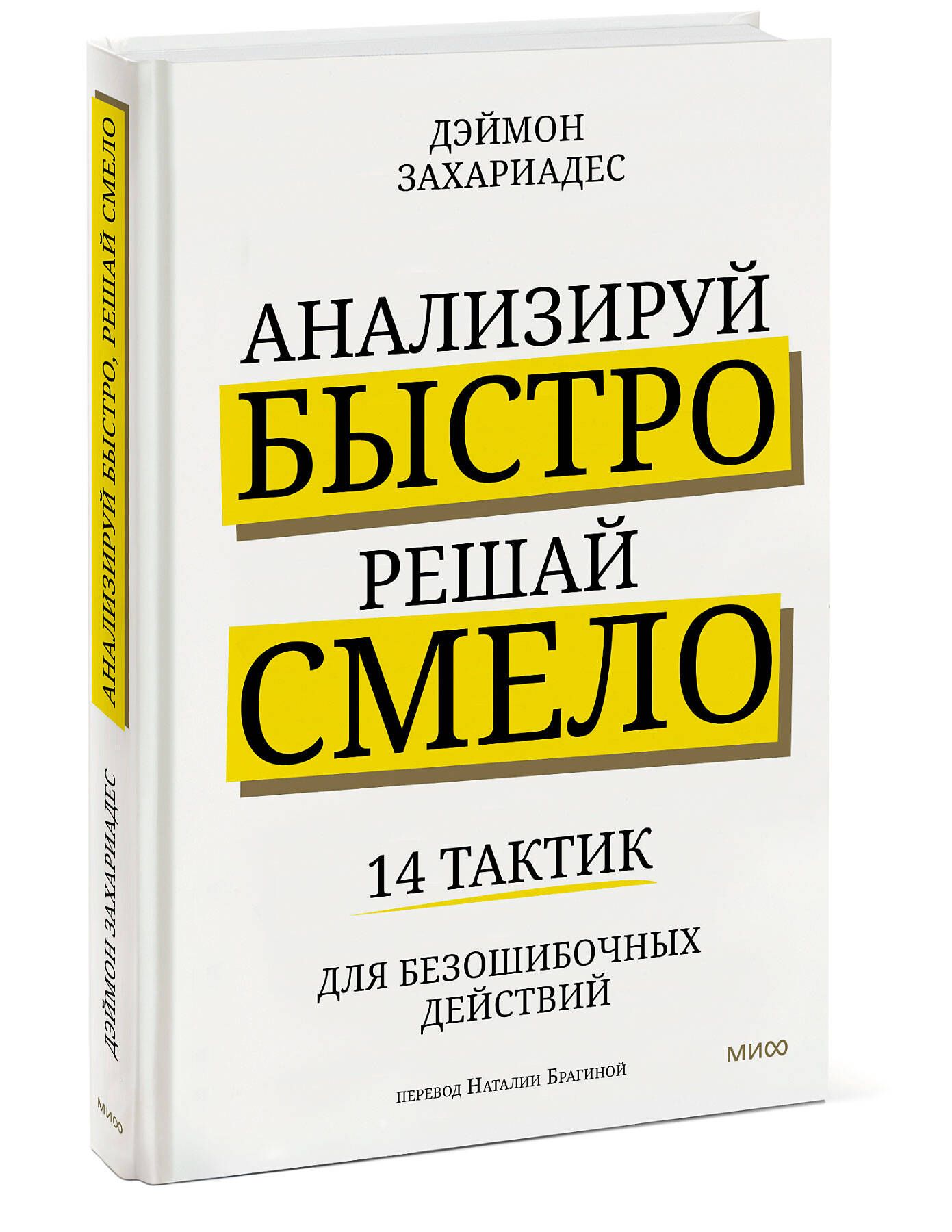 Анализируй быстро, решай смело. 14 тактик для безошибочных действий |  Захариадис Деймон - купить с доставкой по выгодным ценам в  интернет-магазине OZON (1047061862)