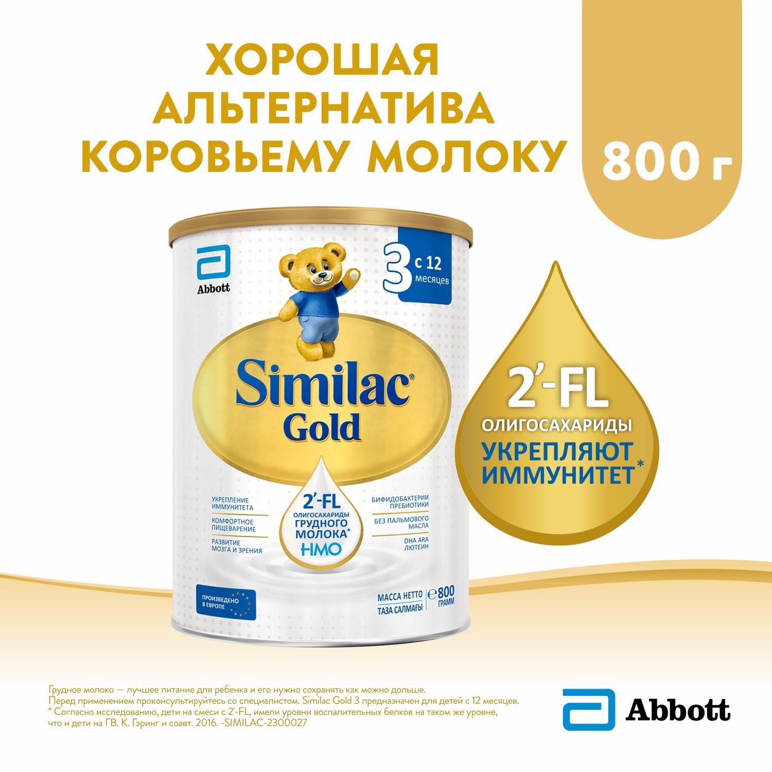 Детское молочко Similac Gold 3 с 2'-FL олигосахаридами для укрепления иммунитета, 12+ мес, 800 г