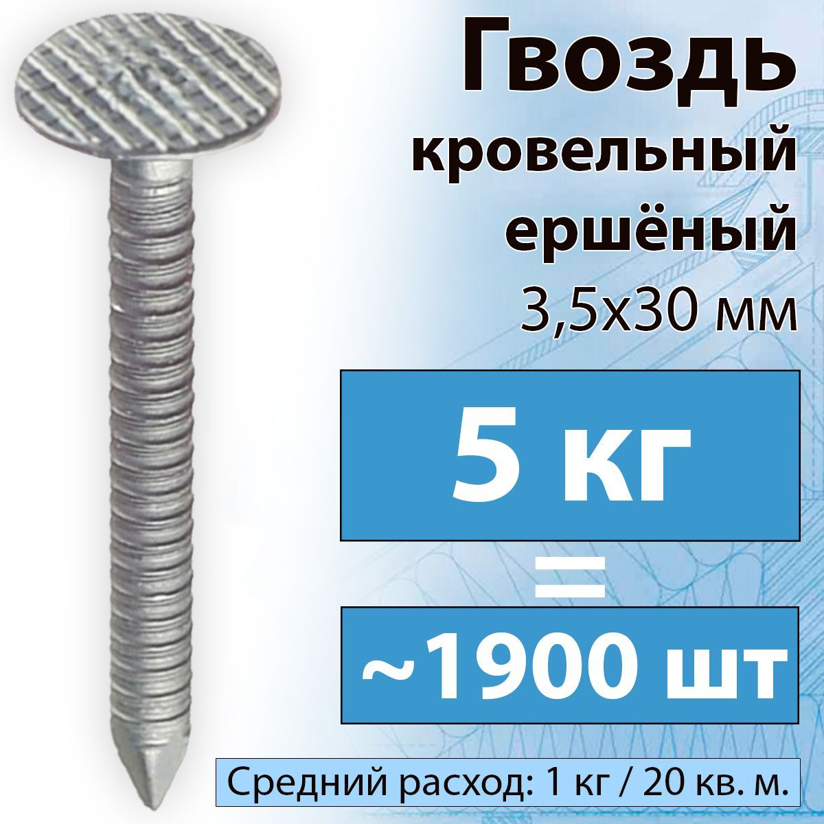 5 КГ Гвоздь ершеный 3,5 х 30 мм кровельный оцинкованный для битумной черепицы