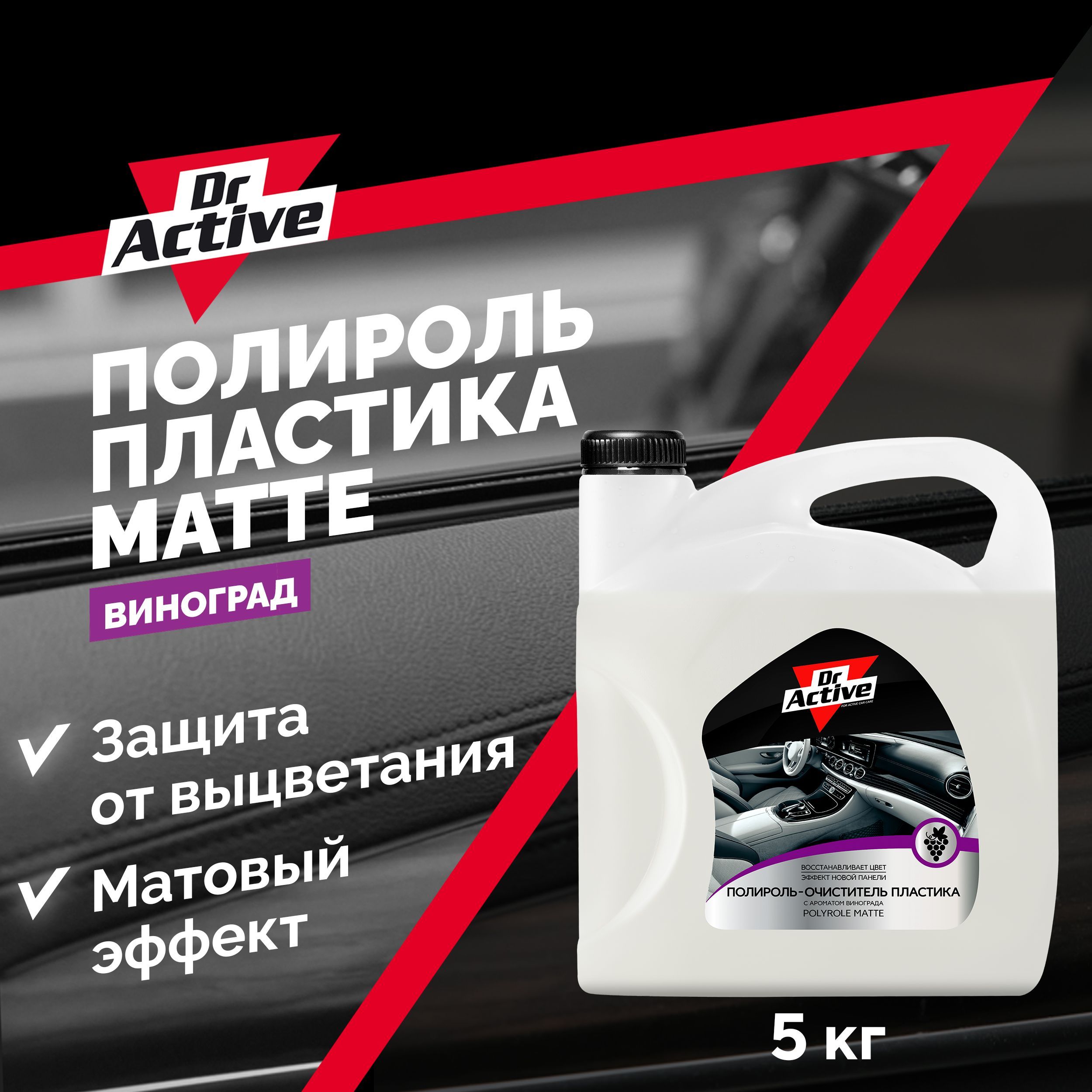 Полироль автомобильный Dr. Active Polyrole Matte жидкий. - купить по низким  ценам в интернет-магазине OZON (529271449)