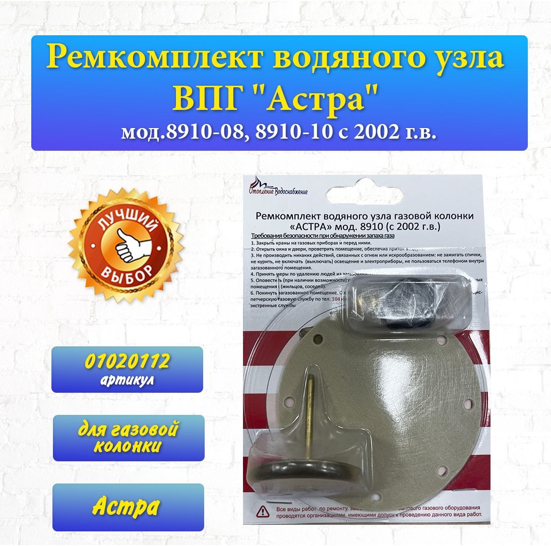 Ремкомплект Для Газовой Колонки Астра 8910 Купить