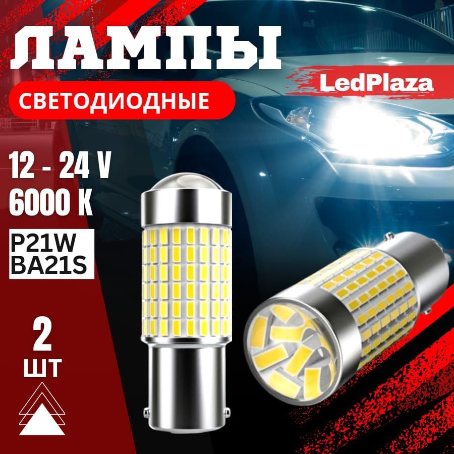 LedPlazaЛампаавтомобильнаяP21W,2шт.арт.Bay15d-Red