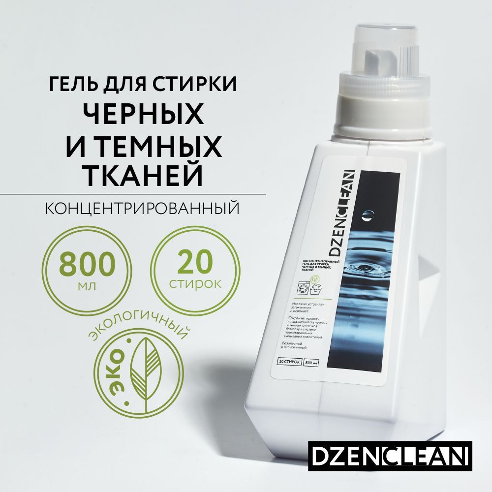 Гель для стирки черных и темных тканей DzenClean концентрированный, 800 мл