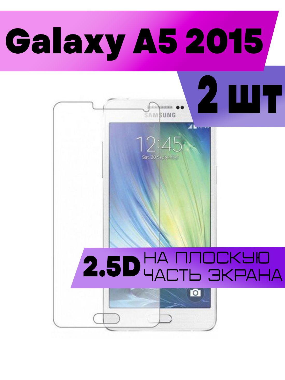 Комплект 2шт, Защитное стекло 2D для Samsung Galaxy A5 2015, Самсунг  Галакси А5 2015 (не на весь экран, без рамки) - купить с доставкой по  выгодным ценам в интернет-магазине OZON (1049750079)