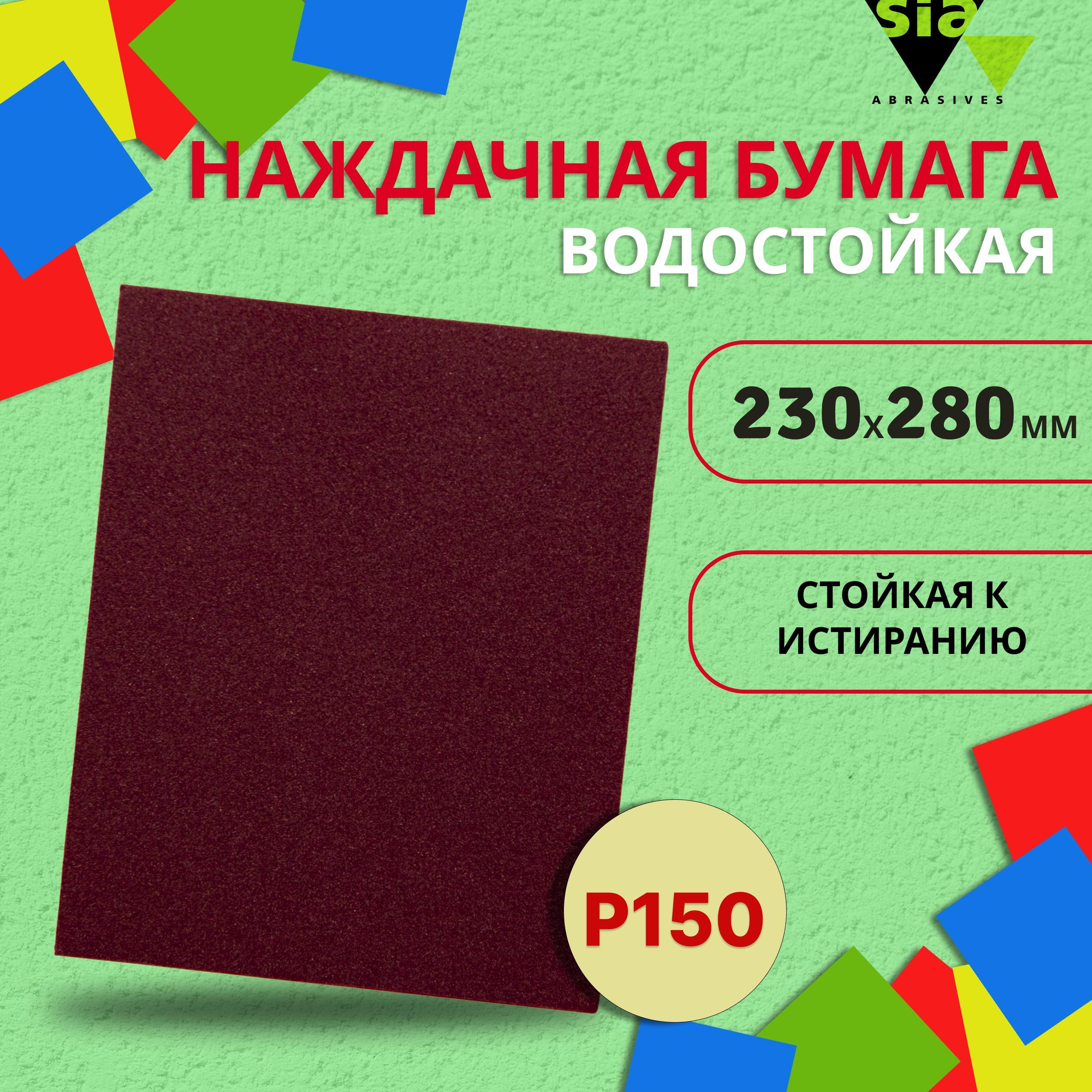 Лист шлифовальный/шкурка Sia 230 мм P150 1 шт - купить по низким ценам в  интернет-магазине OZON (662391902)