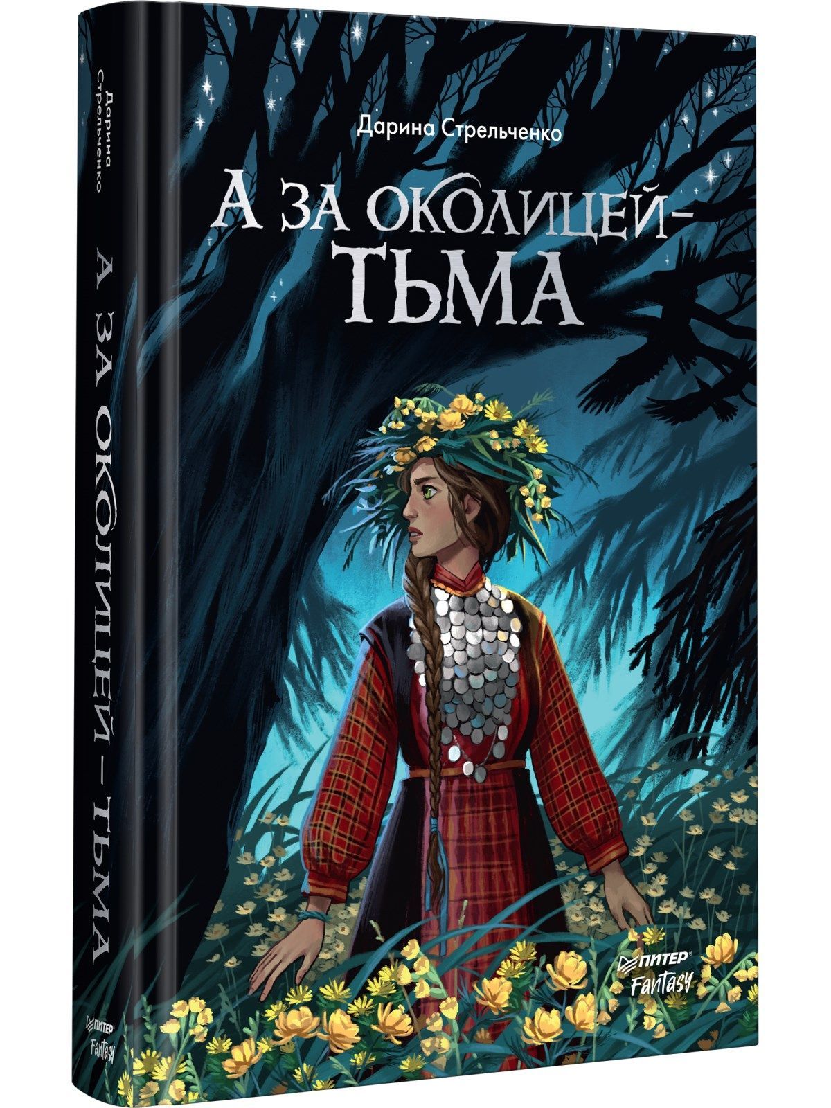 А за околицей - тьма | Стрельченко Дарина Александровна - купить с  доставкой по выгодным ценам в интернет-магазине OZON (1050748344)