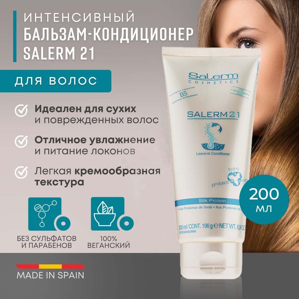 Salerm Cosmetics Кондиционер для волос, 200 мл