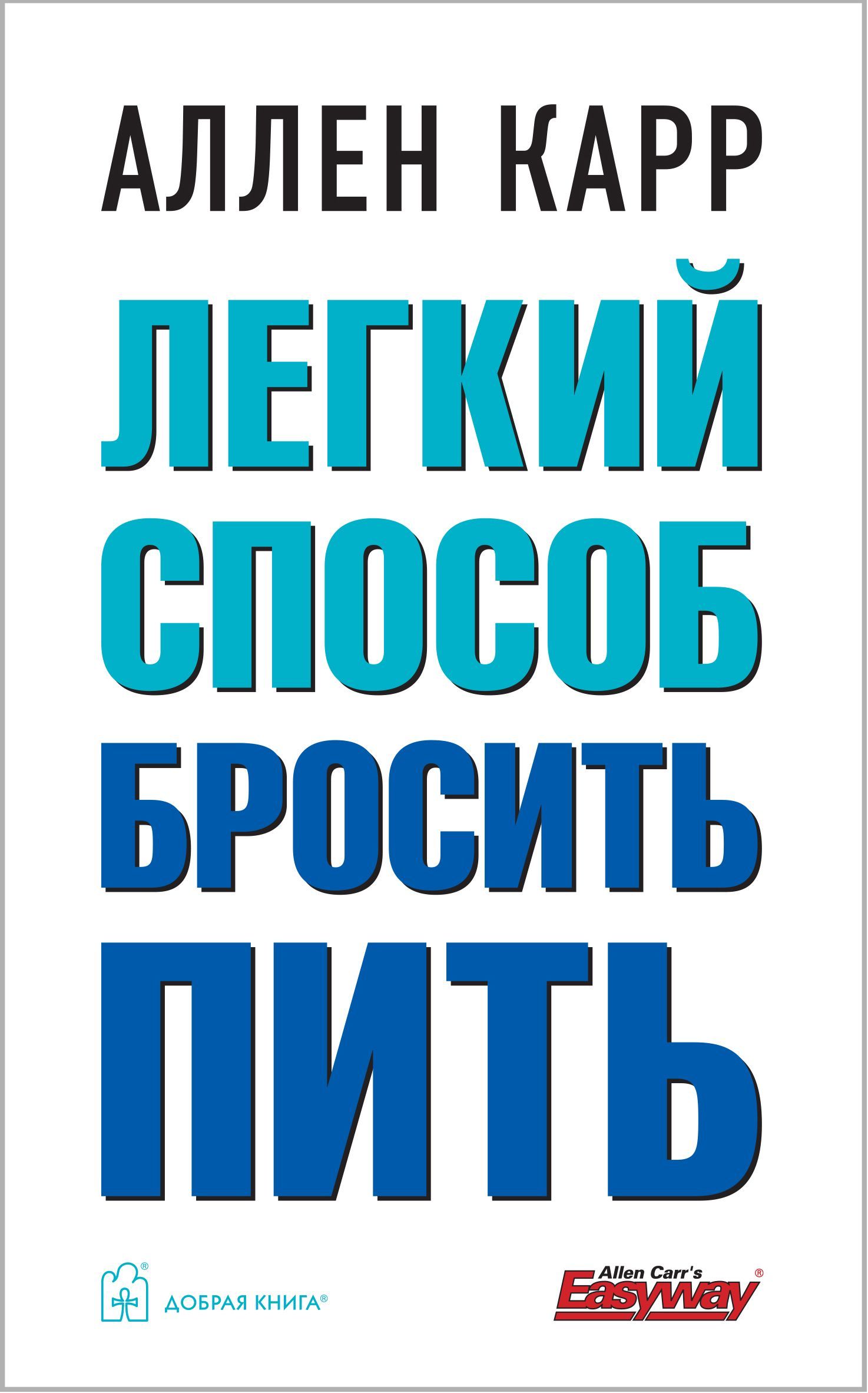 Легкий способ бросить пить (мягкая обложка) | Карр Аллен - купить с  доставкой по выгодным ценам в интернет-магазине OZON (213161087)