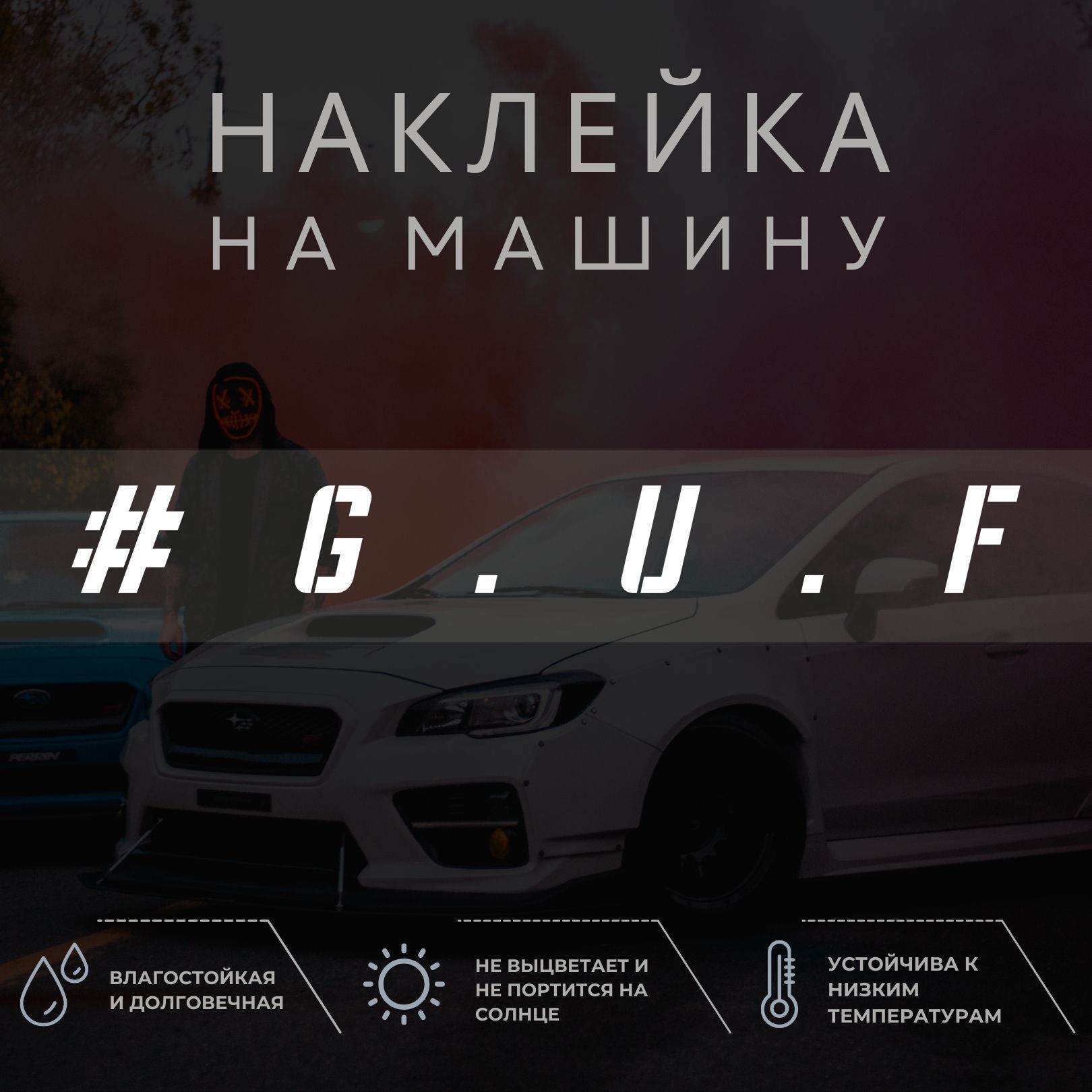 Наклейка на машину - Guf - купить по выгодным ценам в интернет-магазине  OZON (1052138024)