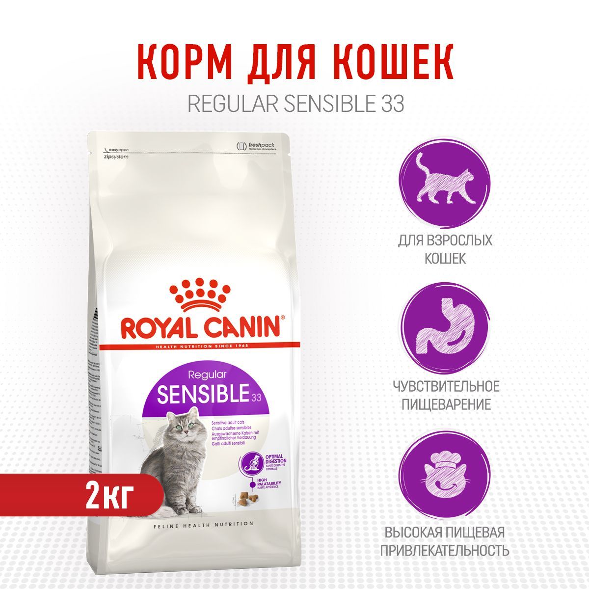 Royal canin sensible 33 2 кг. Роял Канин Сенсибл 33. Роял Канин Сенсибл для кошек. Корм для кошек с чувствительным пищеварением. Royal Canin sensible 33 4кг.