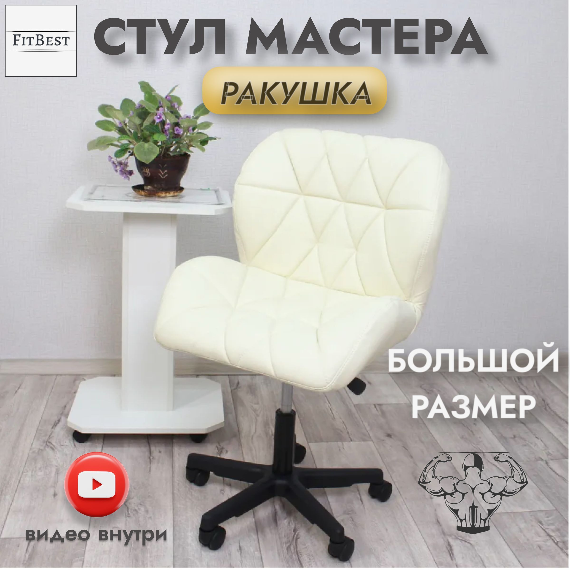 Стул мастера на колесиках, Ракушка, большой, FitBest, бежевый, пластик,  колеса