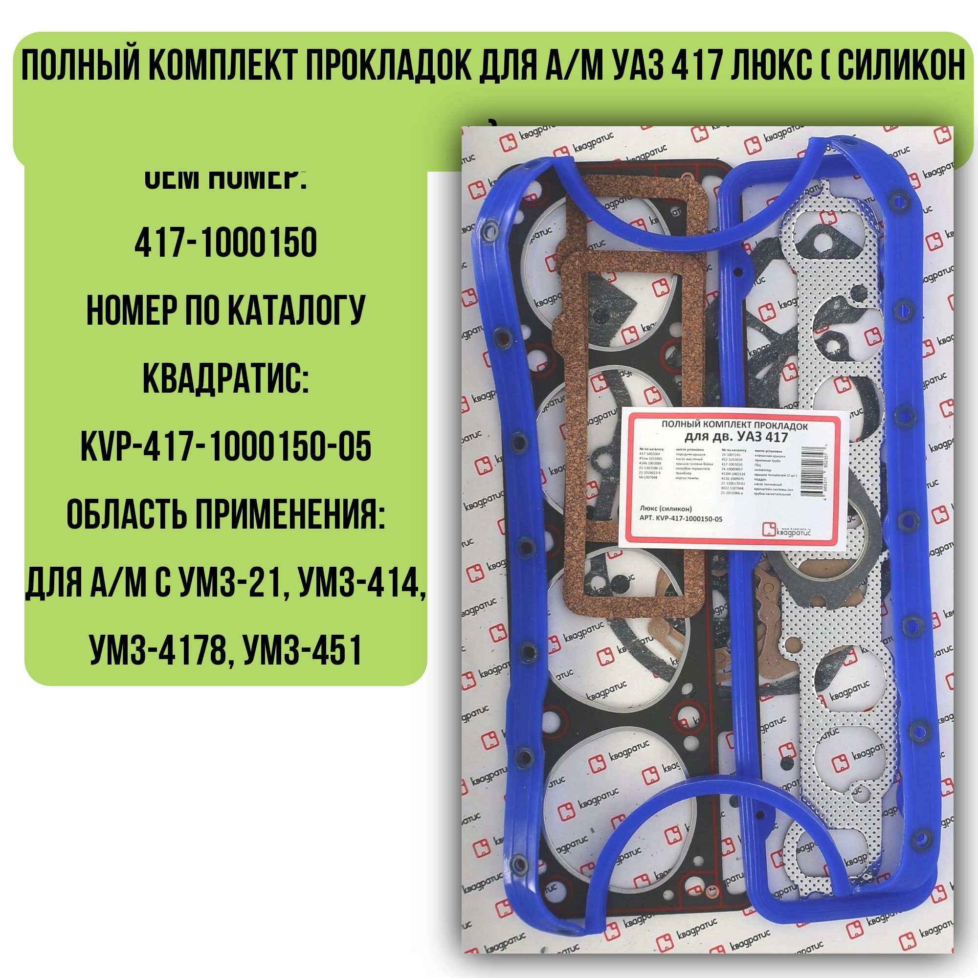 Полный комплект прокладок для а/м УАЗ 417 Люкс ( силикон )