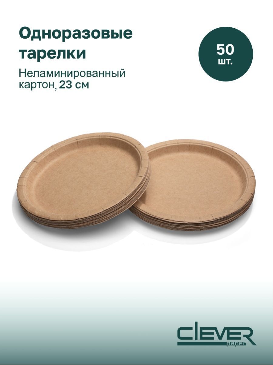 Тарелки одноразовые с высоким бортом, 23 см, биоразлагаемые, картон, 50 шт. крафт, Clever Paper.