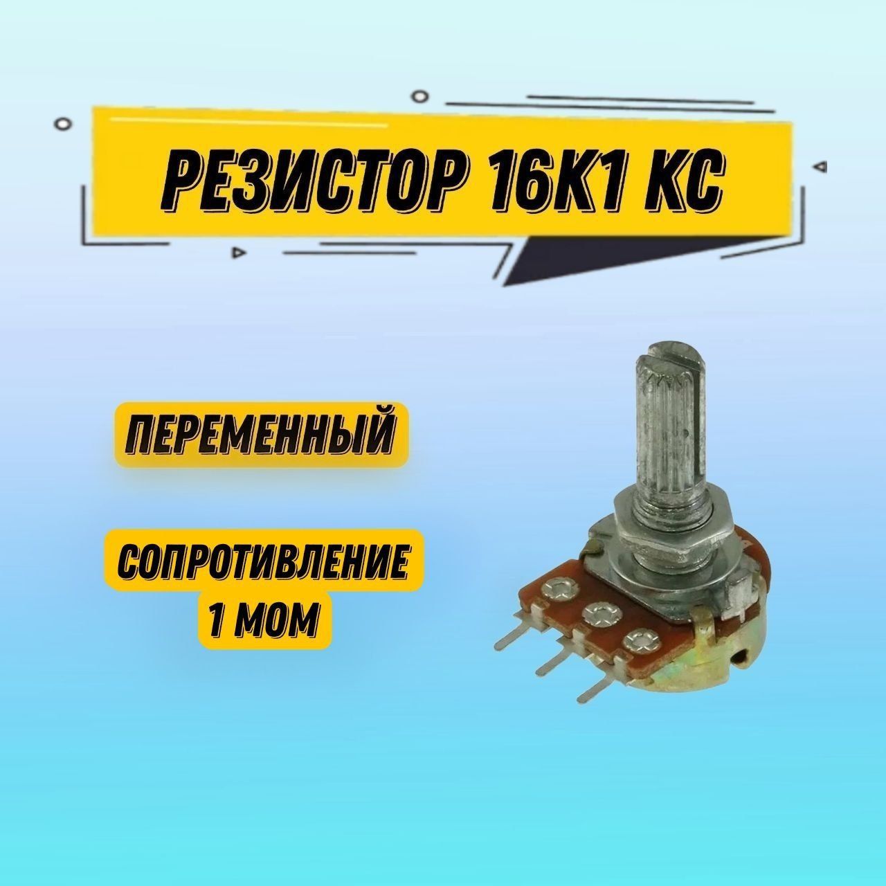 Резисторпеременный16K1KC1M,потенциометр1МОм,1шт