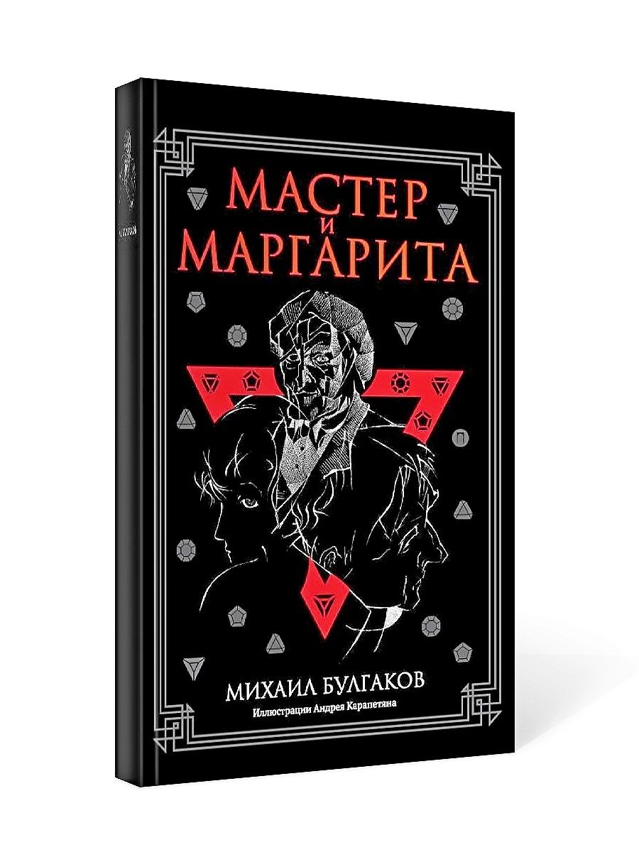 Мастер и Маргарита. роман | Булгаков Михаил Афанасьевич - купить с  доставкой по выгодным ценам в интернет-магазине OZON (371711416)