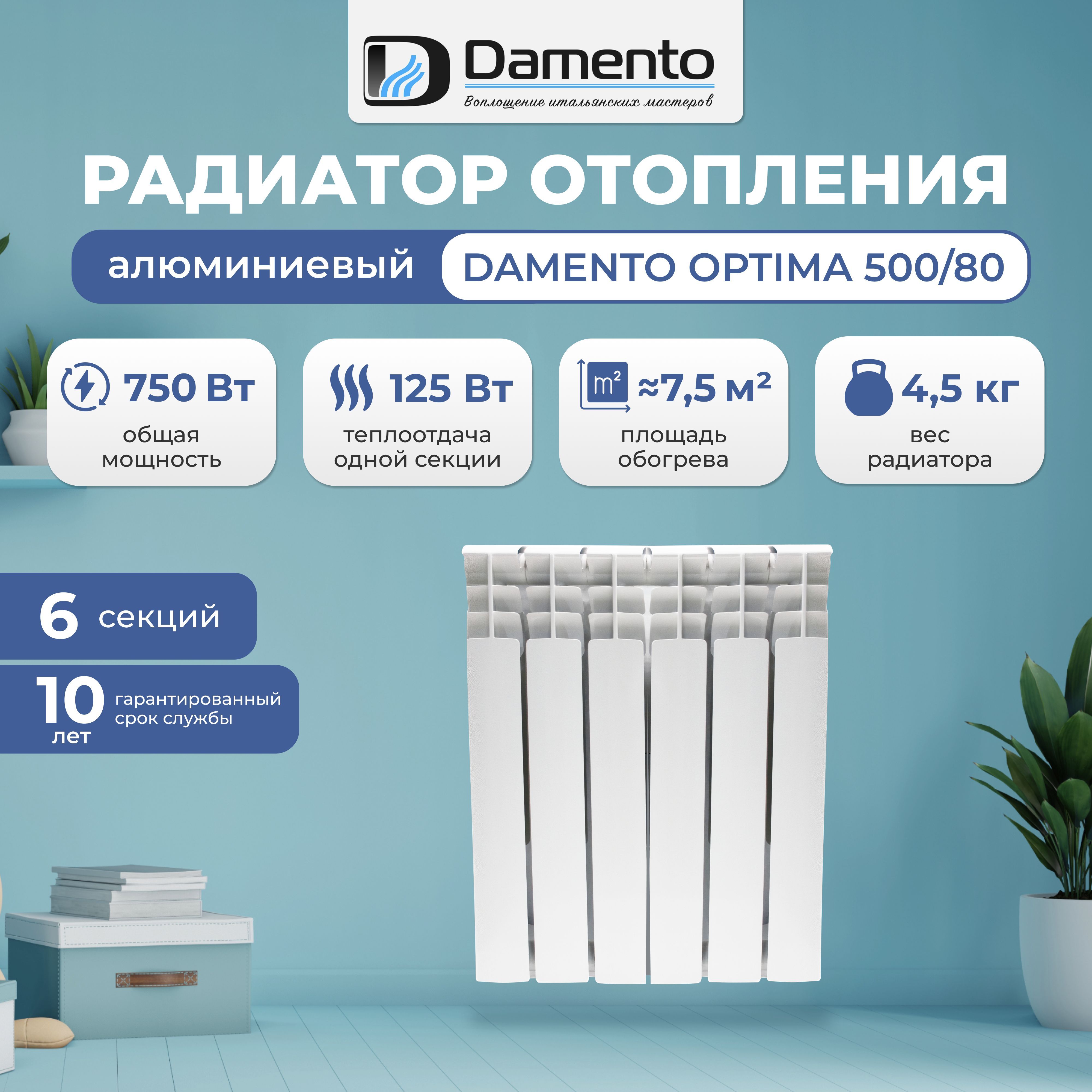 Радиатор отопления алюминиевый 6 секций DAMENTO OPTIMA 500/80