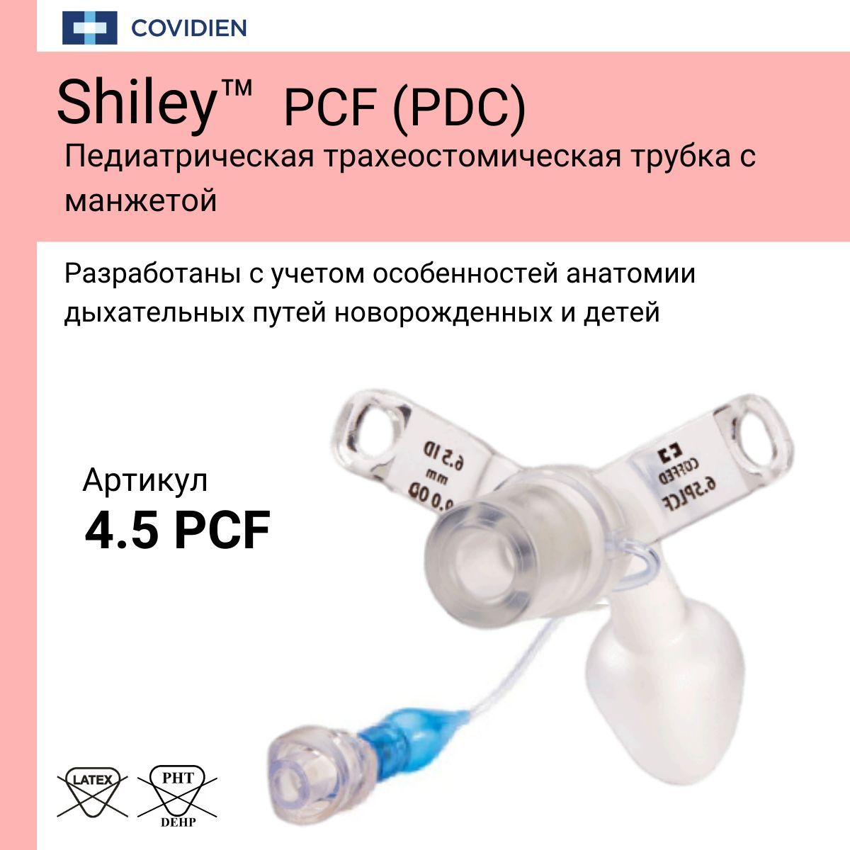 Трубка трахеостомическая Shiley 4.5 педиатрическая с манжетой PCF