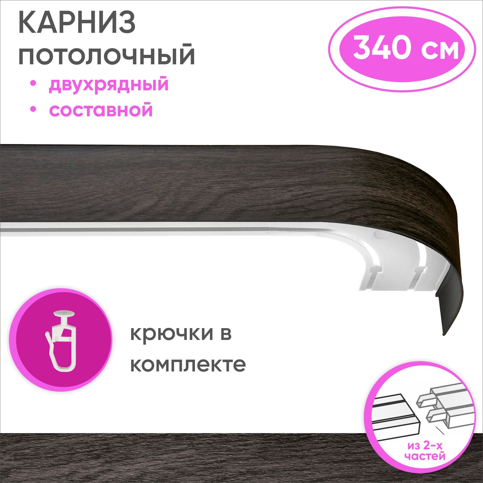 Карниз 340 см двухрядный