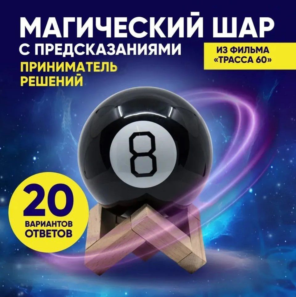 Магический шар с предсказаниями на русском языке Magic ball 8 с подставкой