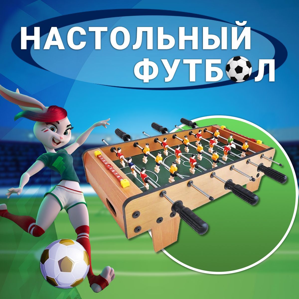 Настольный футбол для детей настольная игра