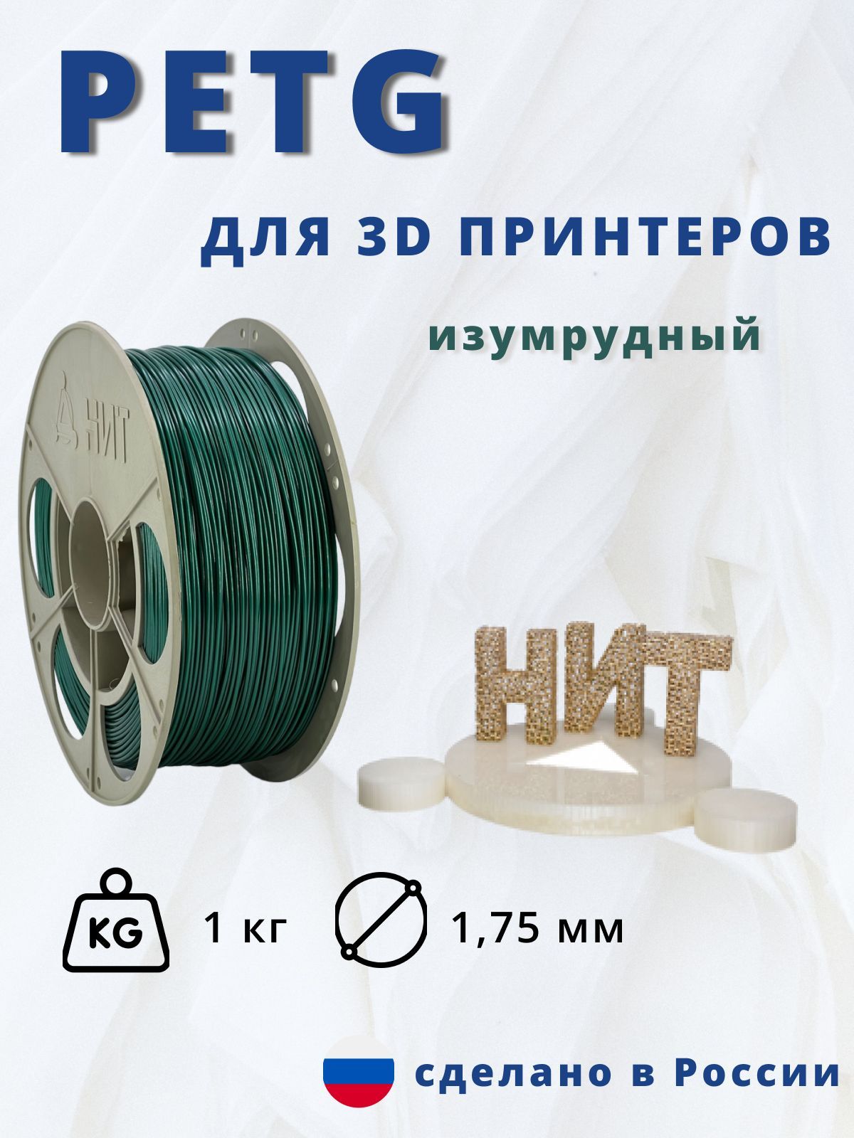 Пластик для 3D печати "НИТ", Petg изумрудный (опалово-зеленый) 1 кг.