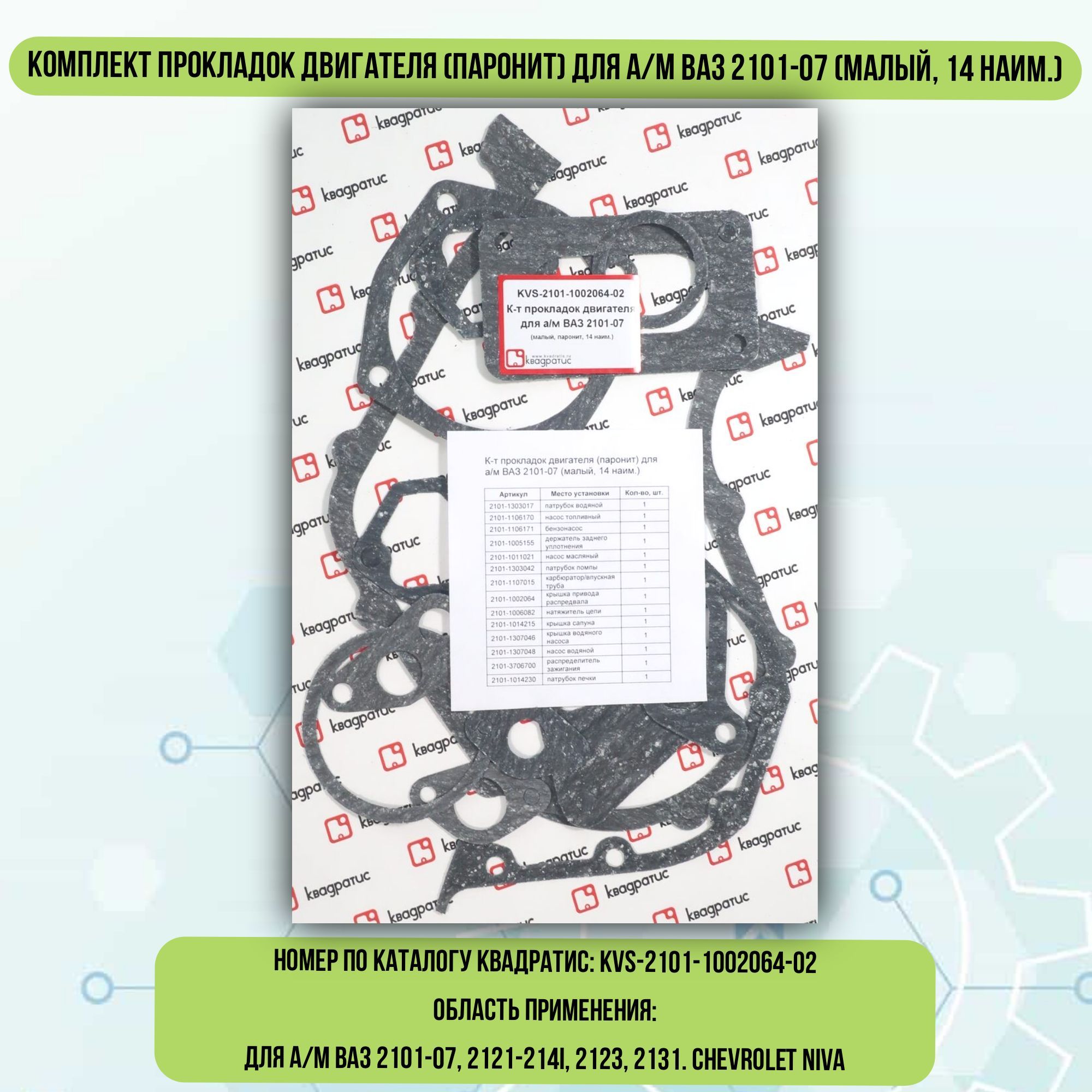 Квадратис отзывы. (к-т) 4216-3906022-88. Комплект прокладок полный умз 4216. Комплект прокладок двс умз 4216. Прокладка коллектора 2108 квадратис.