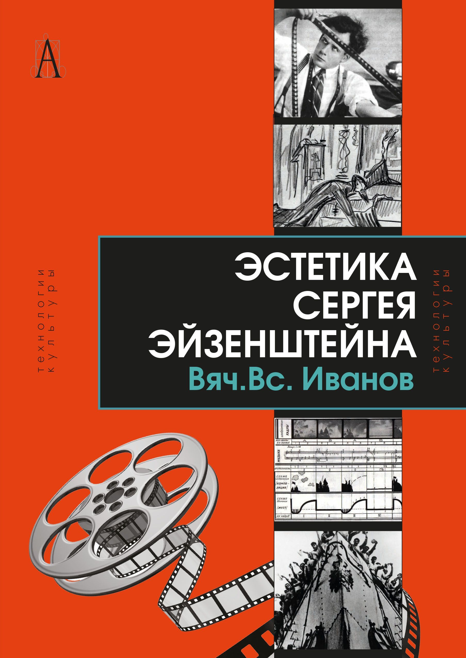 Эстетика Сергея Эйзенштейна | Иванов Вячеслав Всеволодович