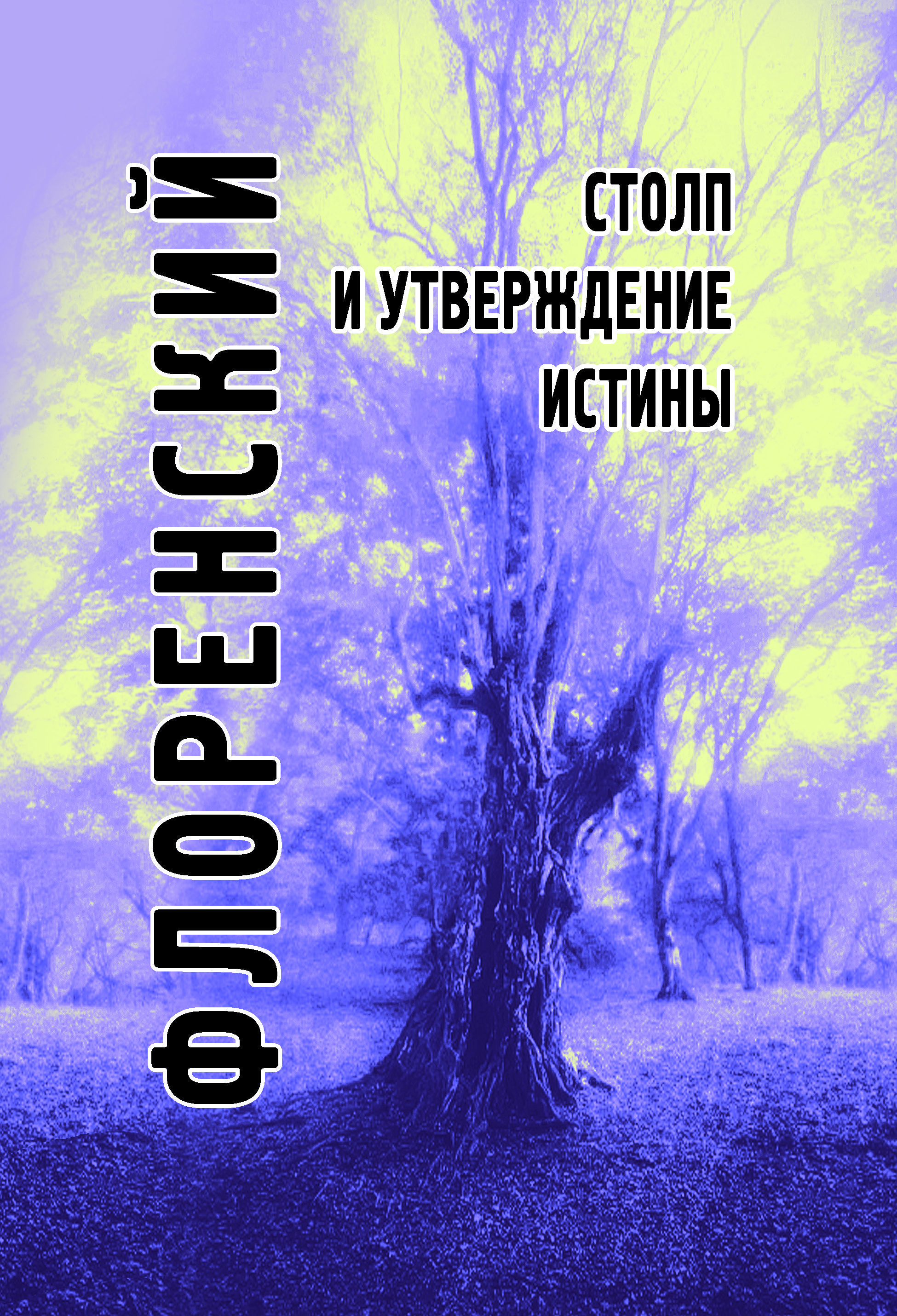 Столп и утверждение истины | Флоренский Павел Александрович