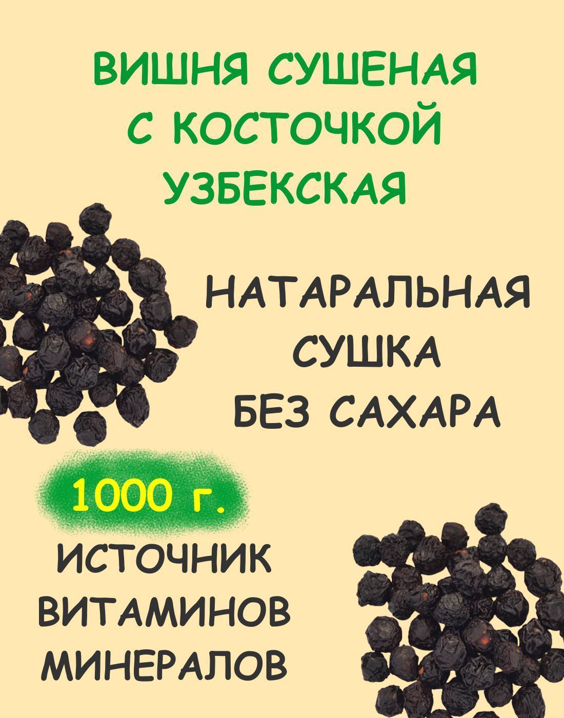 Вишня сушеная с косточкой натуральная узбекская 1 кг / 1000 г