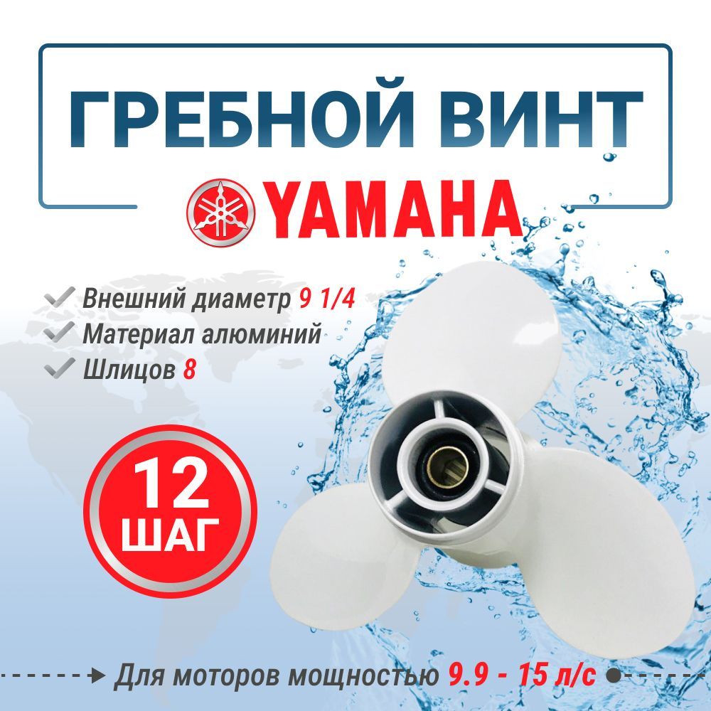 ВинтгребнойHIDEA/YAMAHA9.9-15,шаг12