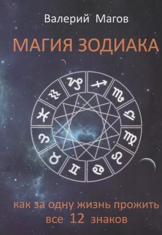 Магический зодиак. Знаки зодиака книга. Магия зодиака. Знаки зодиака магия. Силы знаков зодиака магия.