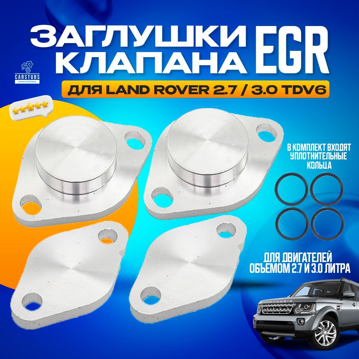 Заглушки клапана Егр/EGR для Land Rover Discovery / Range Rover sport 2.7  3.0 TDV6 - CarStubs арт. EGRLR - купить по выгодной цене в  интернет-магазине OZON (1056732725)